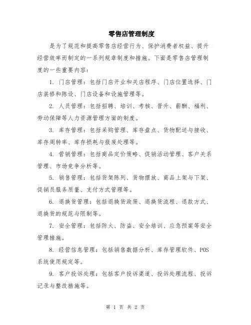 零售店管理制度