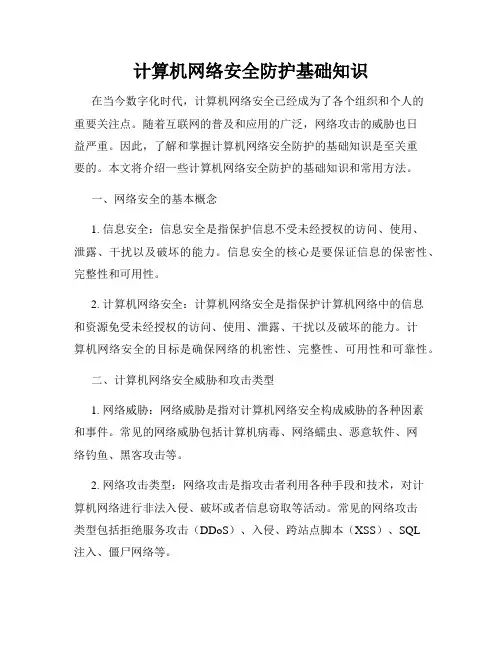 计算机网络安全防护基础知识