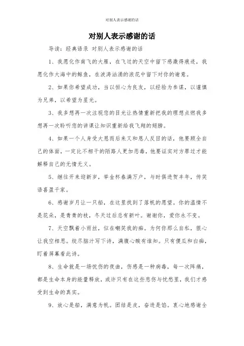 对别人表示感谢的话
