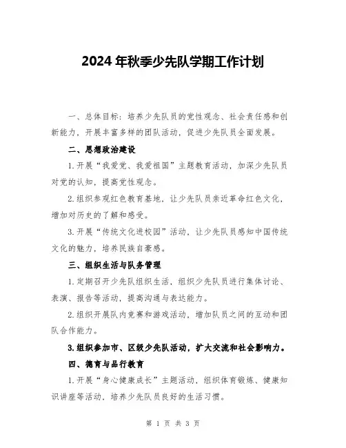 2024年秋季少先队学期工作计划