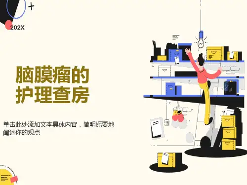 脑膜瘤的护理查房