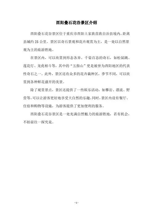酉阳叠石花谷景区介绍