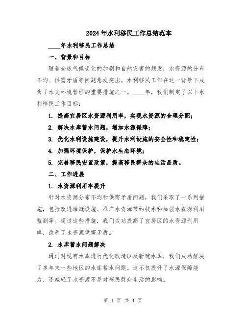 2024年水利移民工作总结范本