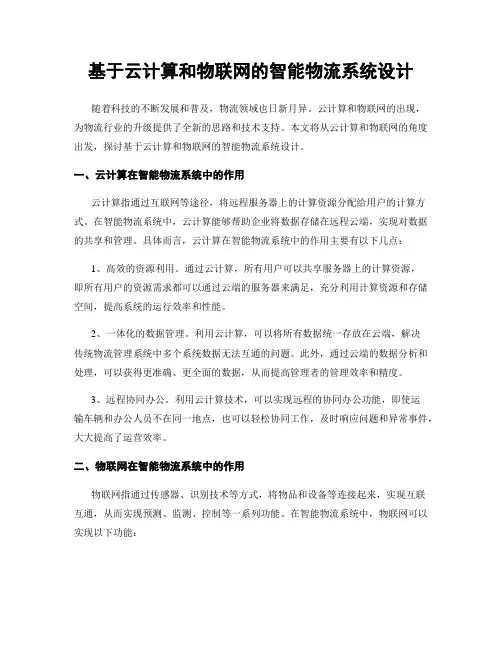 基于云计算和物联网的智能物流系统设计