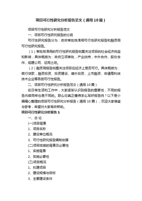 项目可行性研究分析报告范文（通用10篇）