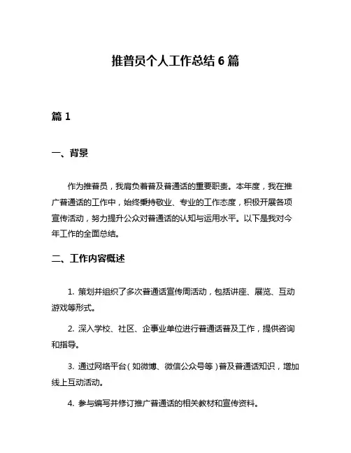 推普员个人工作总结6篇