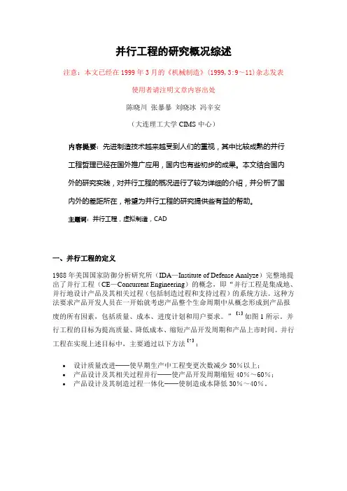并行工程的研究概况综述