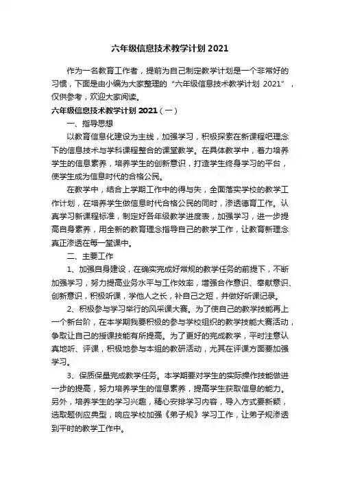 六年级信息技术教学计划2021