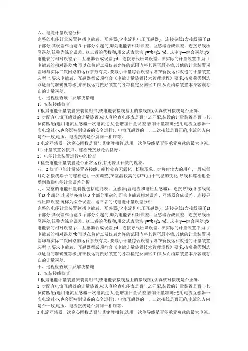 10kv  电能计量误差分析电能计量误差分析  巡视检查项目及解决措施