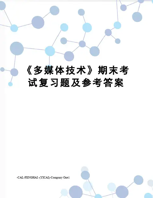 《多媒体技术》期末考试复习题及参考答案