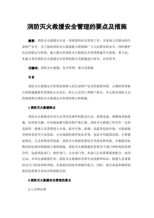 消防灭火救援安全管理的要点及措施