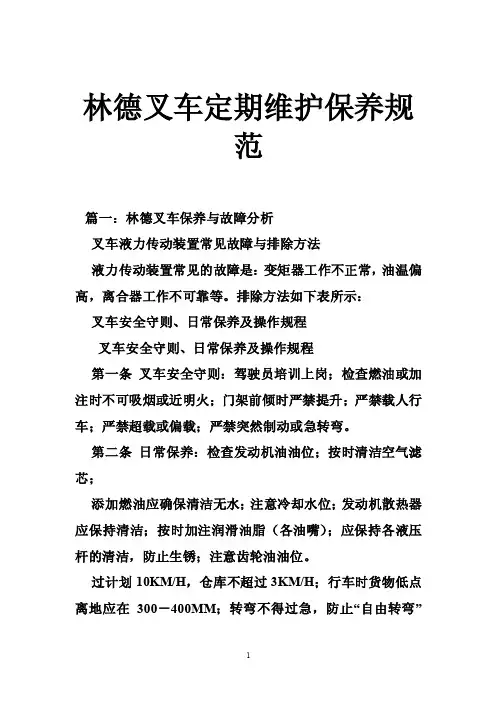 林德叉车定期维护保养规范
