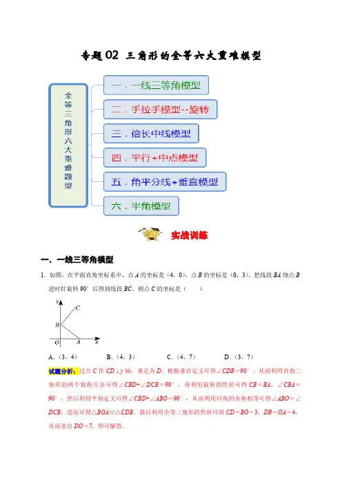 部编数学八年级上册专题02三角形的全等六大重难模型(期末真题精选)(解析版)含答案