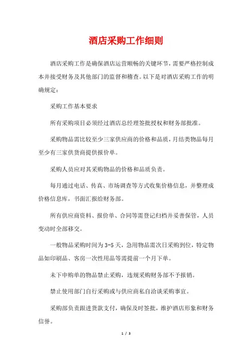 酒店采购工作细则