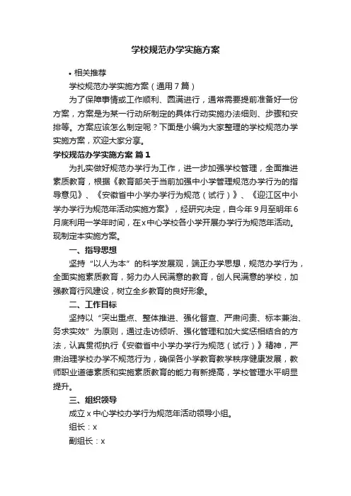 学校规范办学实施方案