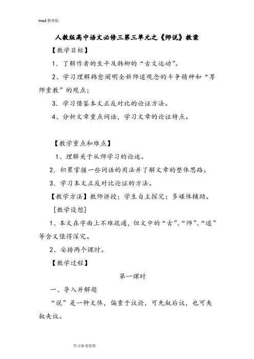 语文人教版高中必修3人教版高中语文必修三第三单元之《师说》教案