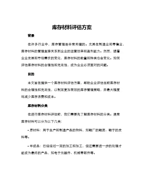 库存材料评估方案