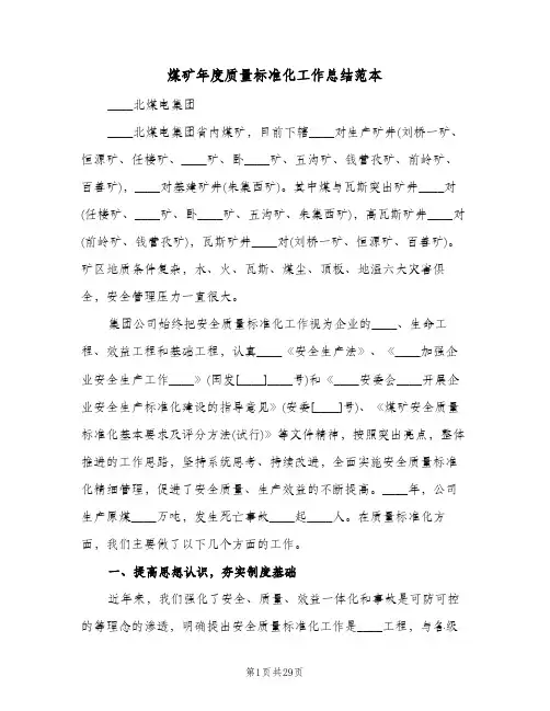 煤矿年度质量标准化工作总结范本（4篇）