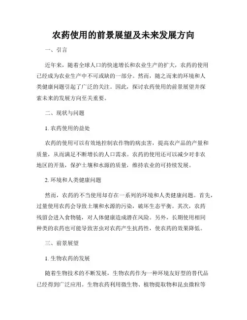 农药使用的前景展望及未来发展方向