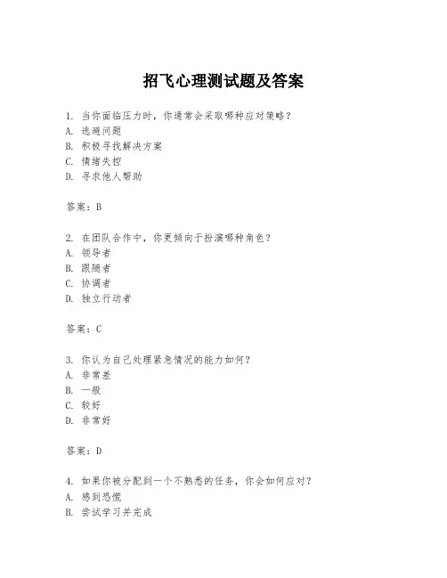 招飞心理测试题及答案