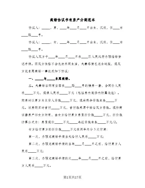 离婚协议书有房产分割范本(八篇)