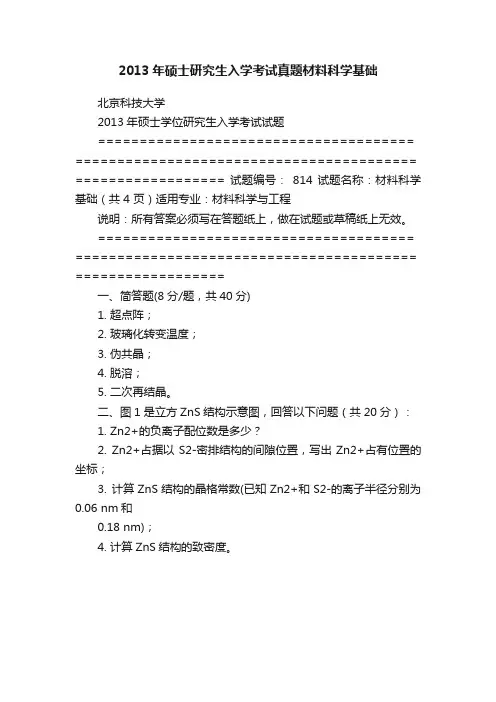 2013年硕士研究生入学考试真题材料科学基础