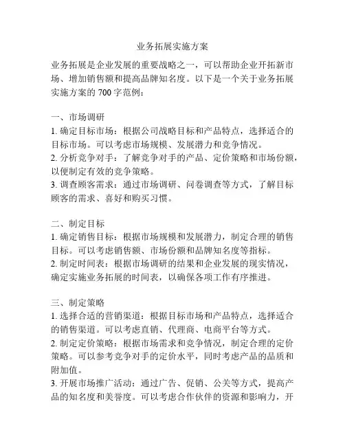 业务拓展实施方案