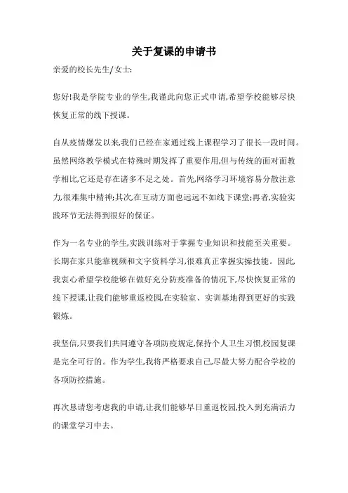关于复课的申请书