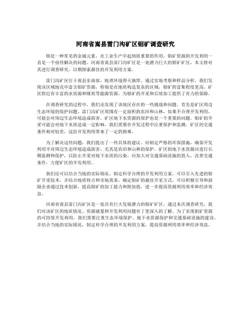 河南省嵩县雷门沟矿区钼矿调查研究