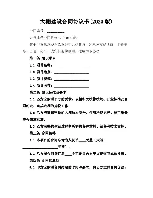 大棚建设合同协议书(2024版)