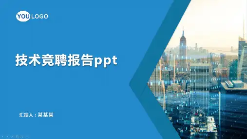 技术竞聘报告ppt