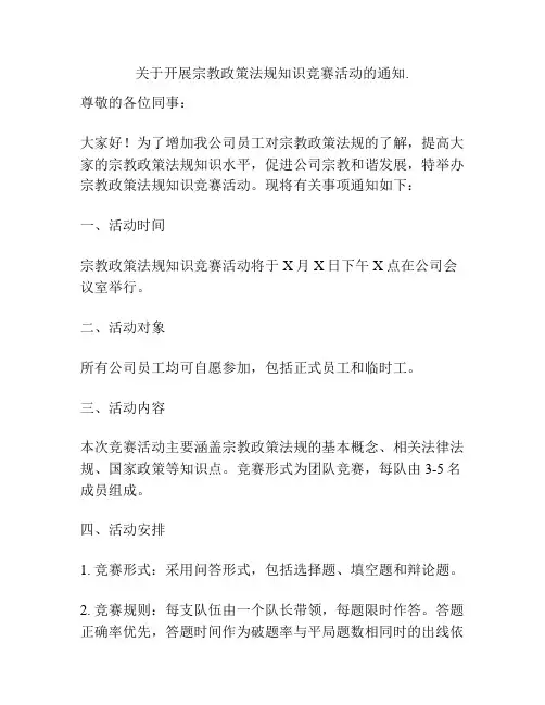 关于开展宗教政策法规知识竞赛活动的通知