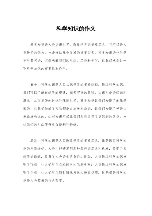科学知识的作文