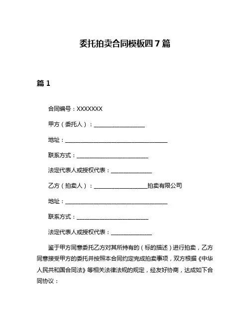 委托拍卖合同模板四7篇