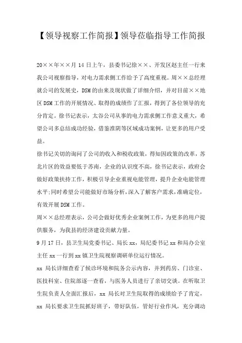 【领导视察工作简报】领导莅临指导工作简报