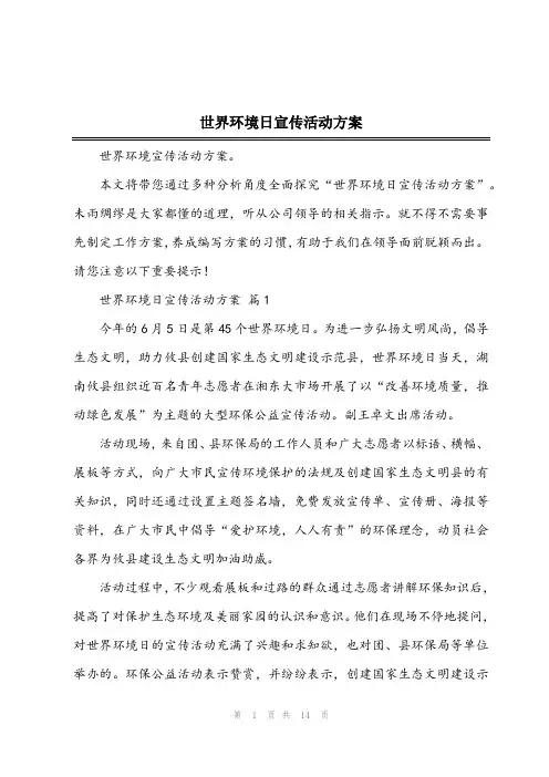 2024年世界环境日宣传活动方案