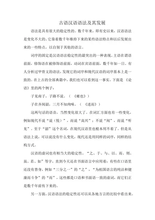 古语汉语语法及其发展