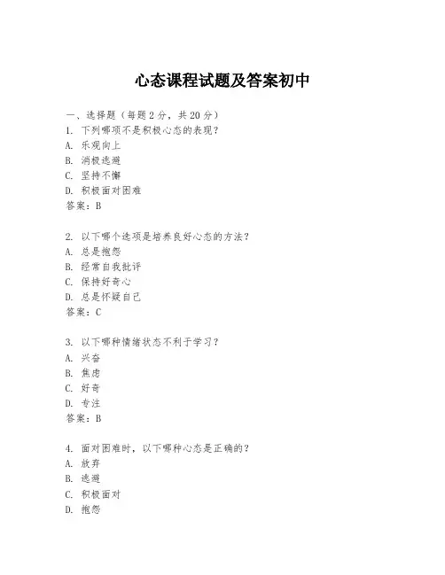 心态课程试题及答案初中