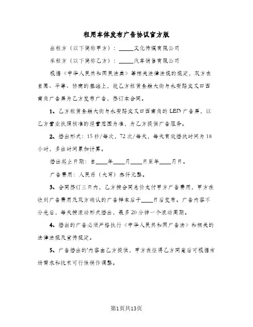 租用车体发布广告协议官方版(6篇)