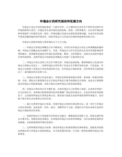 环境会计的研究现状和发展方向