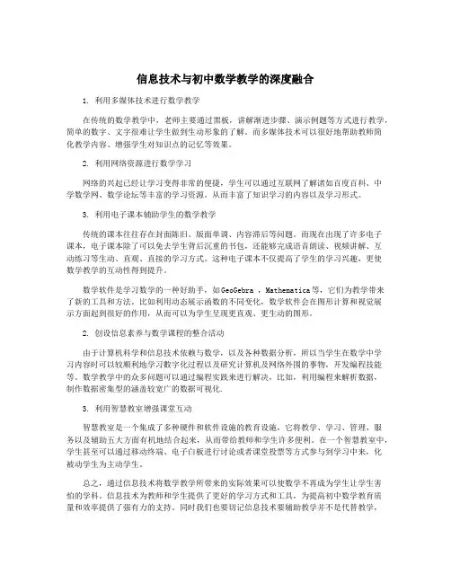 信息技术与初中数学教学的深度融合