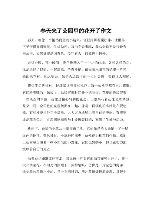 春天来了公园里的花开了作文