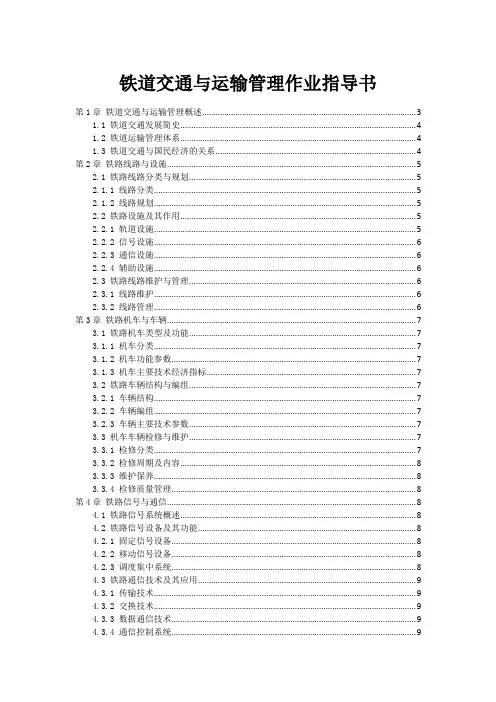 铁道交通与运输管理作业指导书