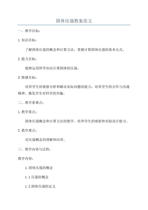 固体压强教案范文