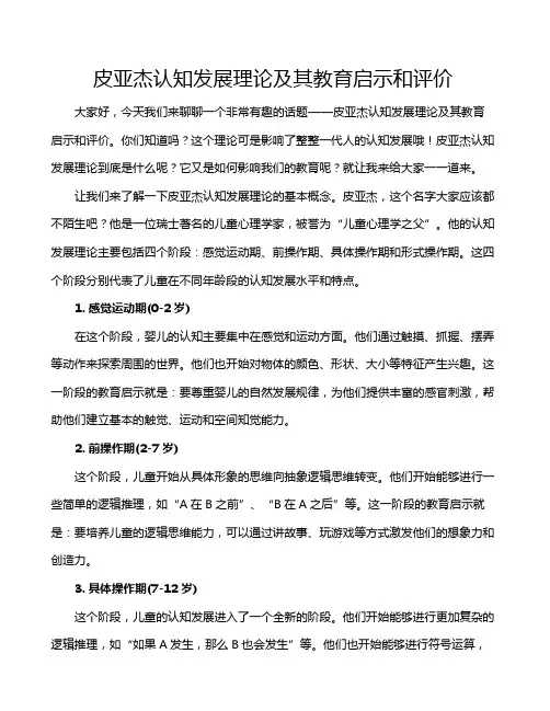 皮亚杰认知发展理论及其教育启示和评价