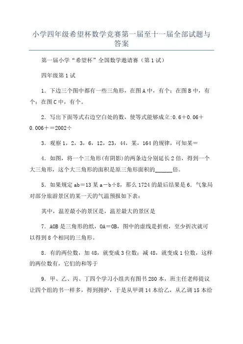小学四年级希望杯数学竞赛第一届至十一届全部试题与答案