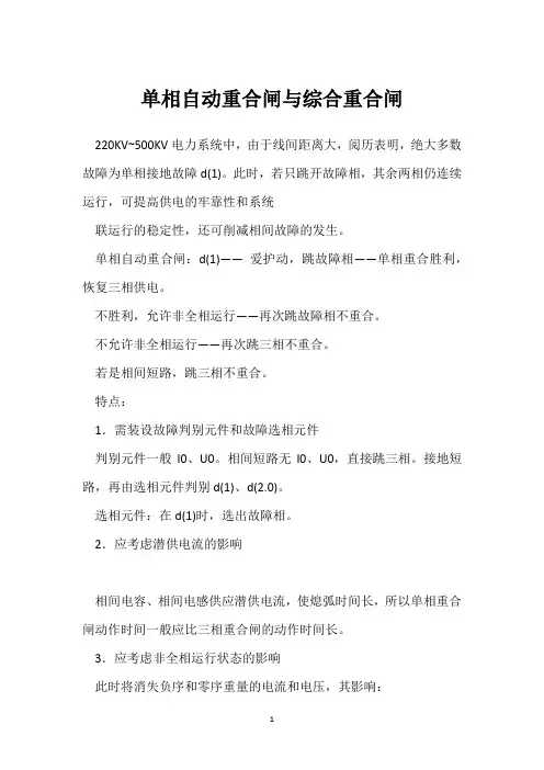 单相自动重合闸与综合重合闸 