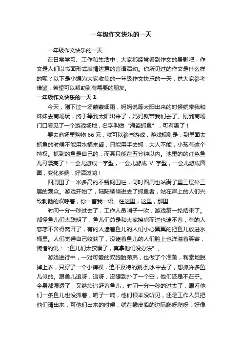 一年级作文快乐的一天