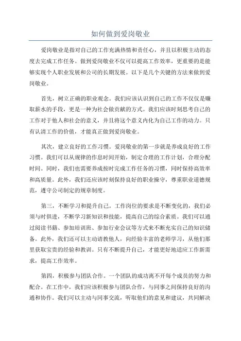 如何做到爱岗敬业