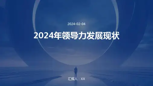 2024年领导力发展现状